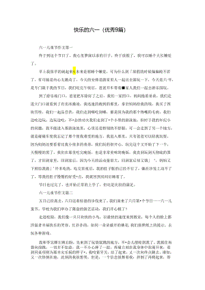 快乐的六一（优秀9篇）.docx