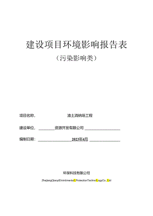 渣土消纳场工程环评报告.docx
