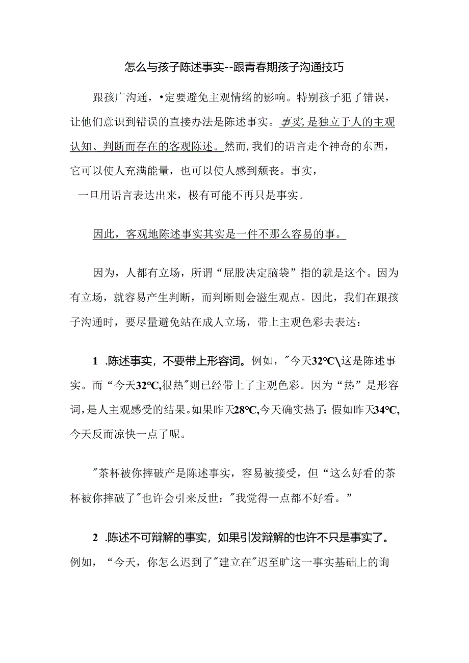 怎么与孩子陈述事实--跟青春期孩子沟通技巧.docx_第1页