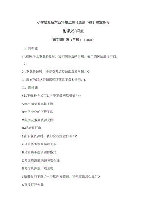 浙江摄影版（三起）（2020）信息技术四年级上册《资源下载》课堂练习附课文知识点.docx