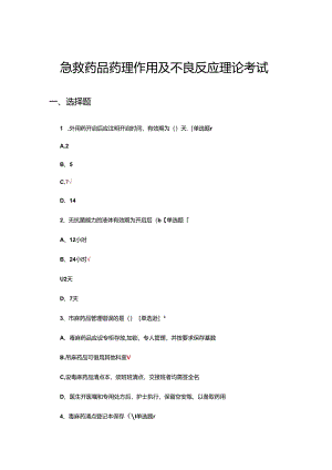 急救药品药理作用及不良反应理论考试试题.docx