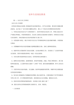 安环专员岗位职责.docx