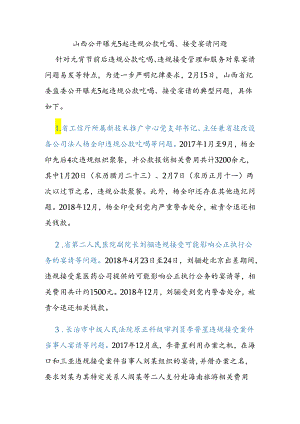 山西公开曝光5起违规公款吃喝、接受宴请问题.docx