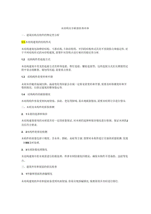 木结构安全隐患排查内容.docx