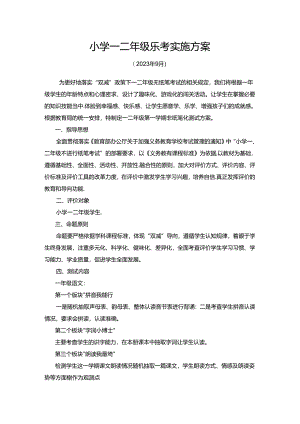 小学一二年级乐考实施方案及实施情况汇报.docx
