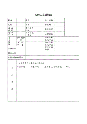 应聘人员登记表.docx