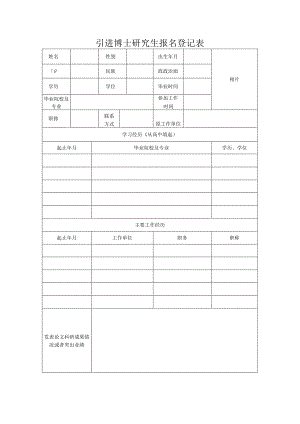 引进博士研究生报名登记表.docx