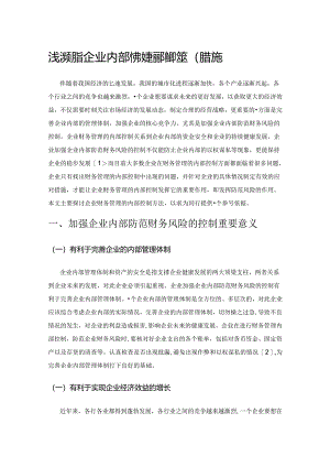 浅谈加强企业内部防范财务风险的控制措施.docx