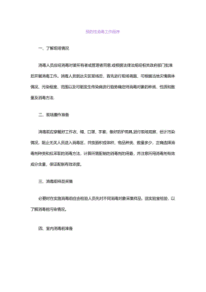 洪涝预防性消毒工作程序.docx