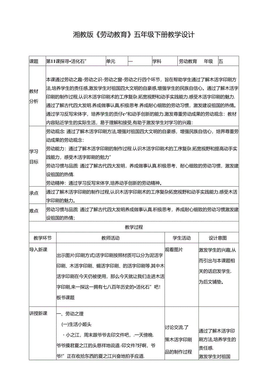 湘教版劳动教育五年级下册 第11课 探寻“活化石” 教学设计.docx_第1页