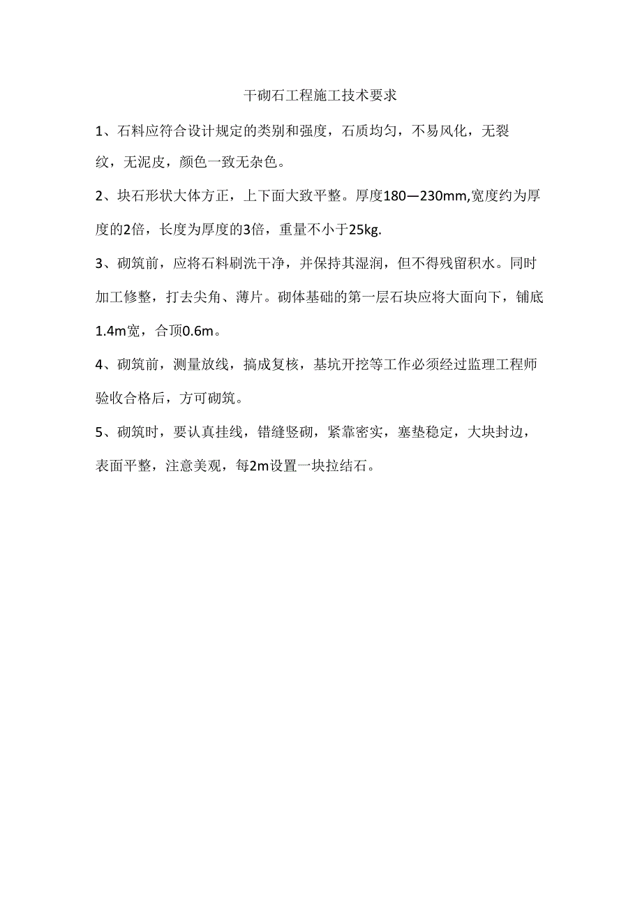 干砌石施工技术要求.docx_第1页
