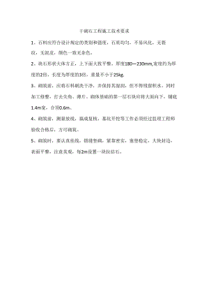 干砌石施工技术要求.docx