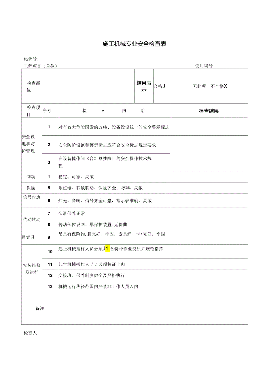 施工机械专业安全检查表.docx_第1页