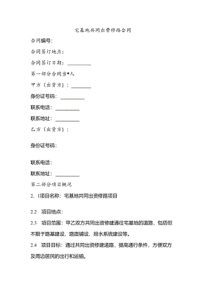 宅基地共同出资修路合同.docx