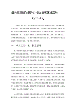 指向课程游戏化 提升乡村幼儿教师区域活动观察能力.docx