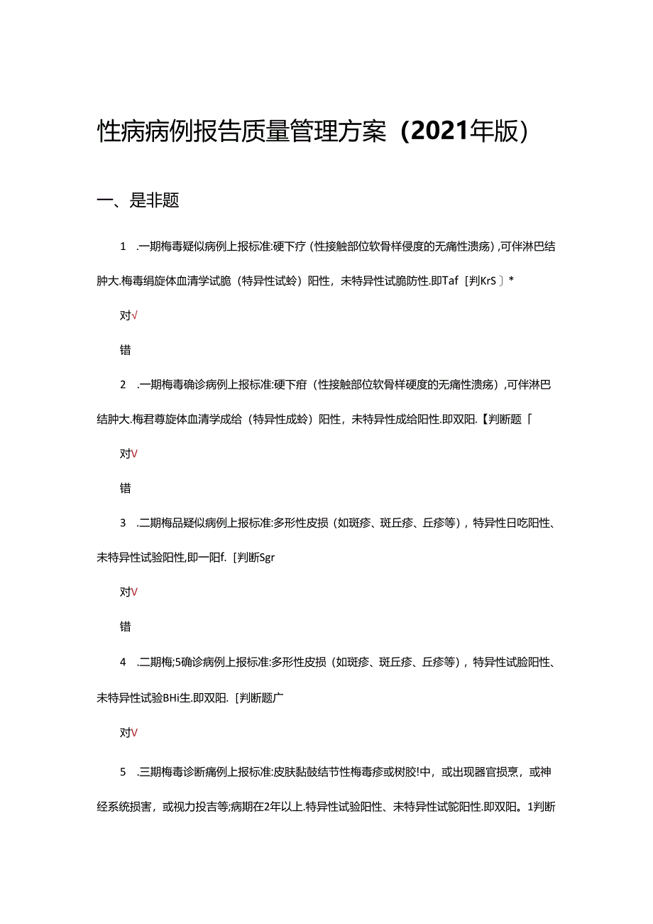 性病病例报告质量管理方案（2021年版）理论试题.docx_第1页
