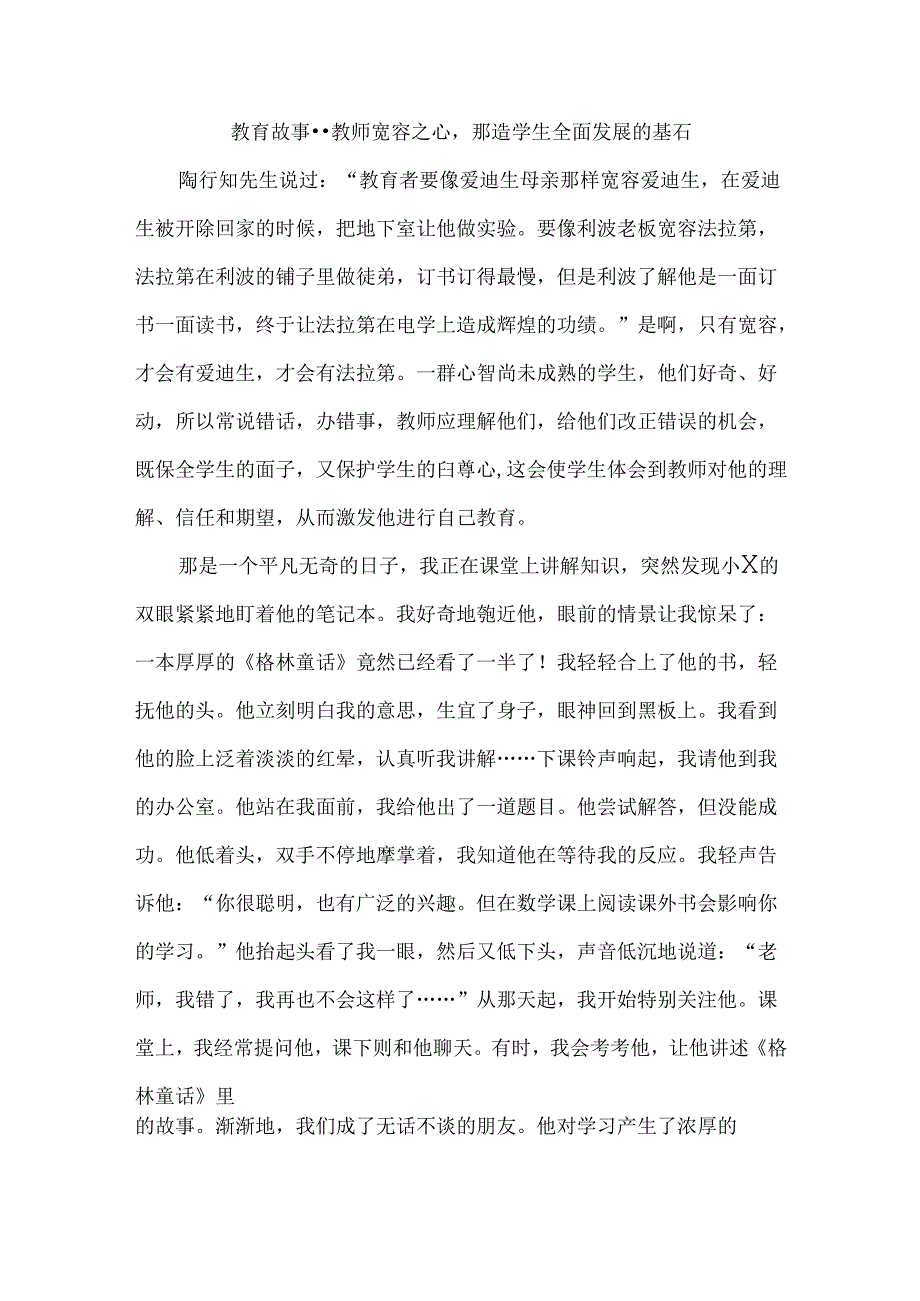 教育故事--教师宽容之心塑造学生全面发展的基石.docx_第1页
