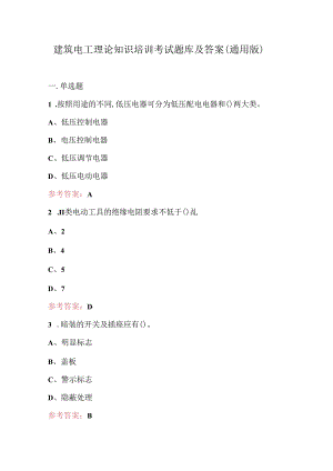 建筑电工理论知识培训考试题库及答案（通用版）.docx