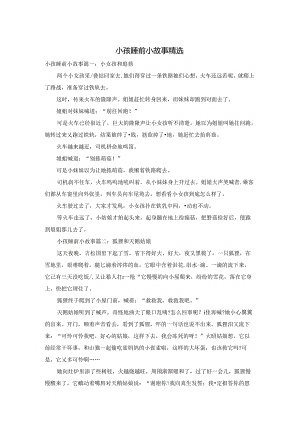 小孩睡前小故事精选.docx