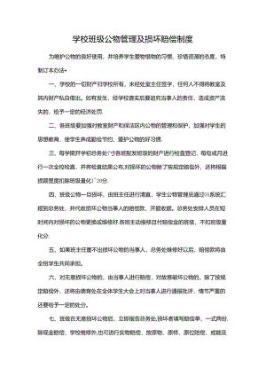 学校班级公物管理及损坏赔偿制度（学生赔偿管理文件）.docx