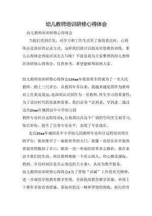 幼儿教师培训研修心得体会.docx