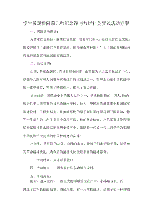 学生参观徐向前元帅纪念馆与故居社会实践活动方案.docx