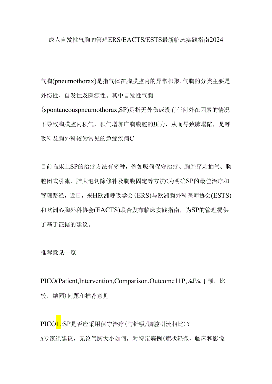 成人自发性气胸的管理ERSEACTSESTS最新临床实践指南2024.docx_第1页