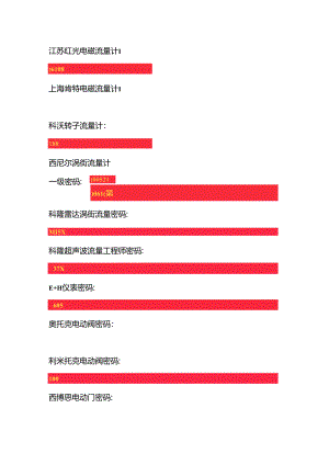 常见仪表操作密码大全.docx