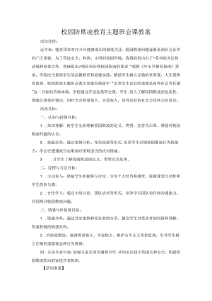 校园防欺凌教育主题班会课教案.docx