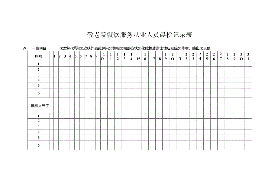 敬老院餐饮服务从业人员晨检记录表（养老院、养老机构、疗养院适用表格）.docx_第1页