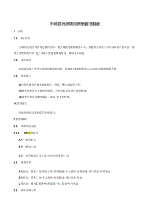 市场营销部绩效薪酬管理制度.docx