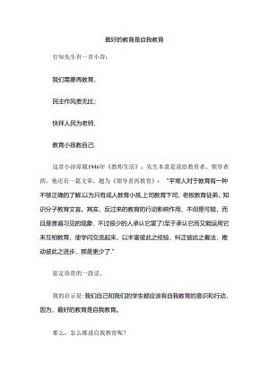 最好的教育是自我教育.docx