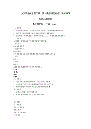 浙江摄影版（三起）（2012）信息技术五年级上册《电子相册礼包》课堂练习及课文知识点.docx