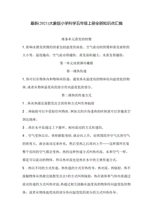 最新(2021)大象版小学科学五年级上册全册知识点汇编.docx