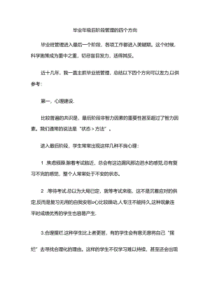 毕业年级后阶段管理的四个方向.docx