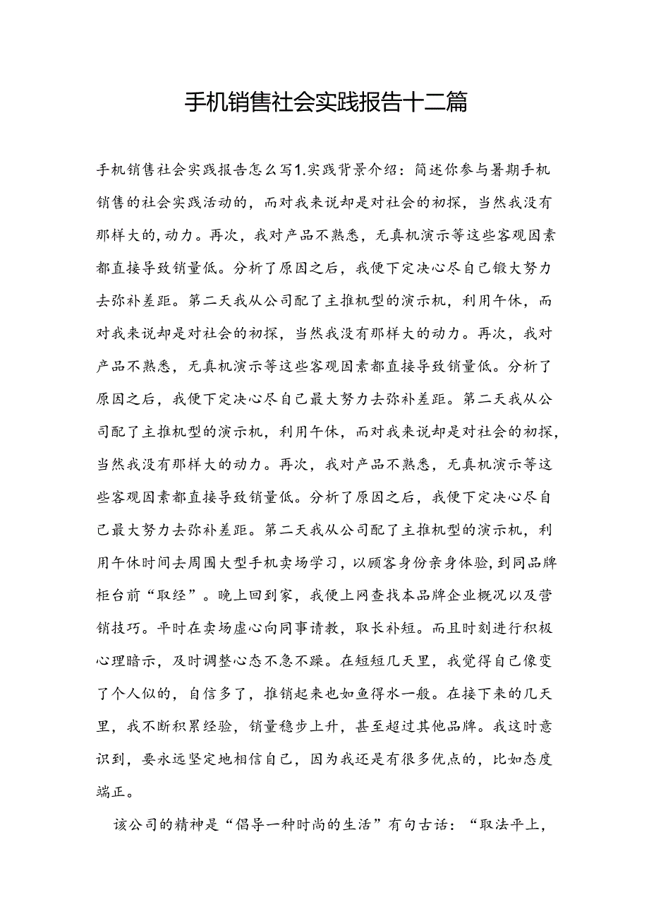 手机销售社会实践报告十二篇.docx_第1页