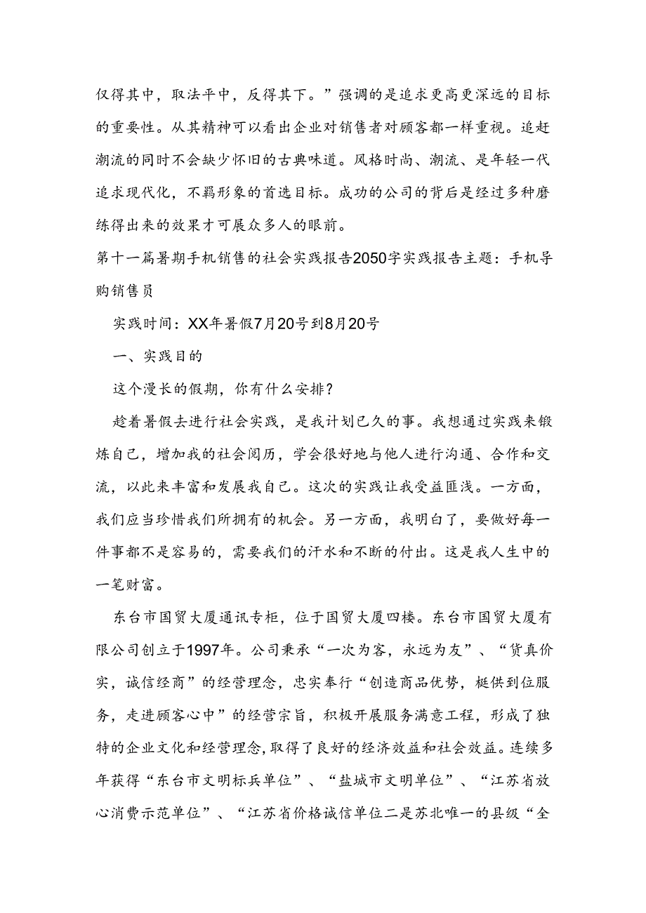 手机销售社会实践报告十二篇.docx_第2页