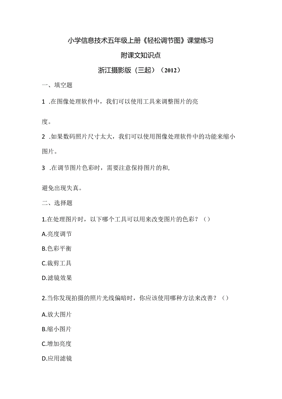 浙江摄影版（三起）（2012）信息技术五年级上册《轻松调节图》课堂练习及课文知识点.docx_第1页