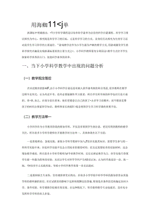 用游戏打开小学生探索科学世界的大门.docx