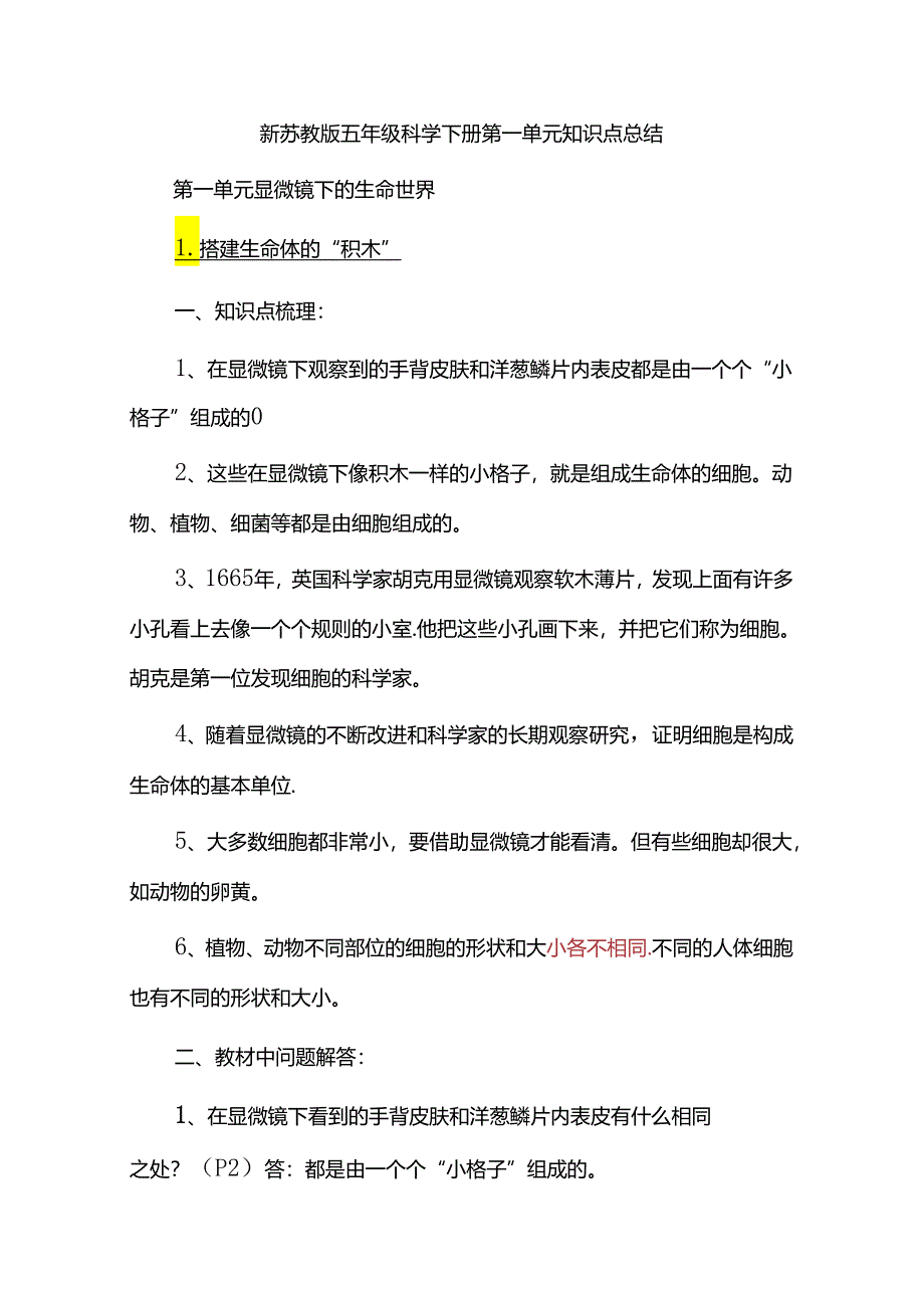 新苏教版五年级科学下册第一单元知识点总结.docx_第1页