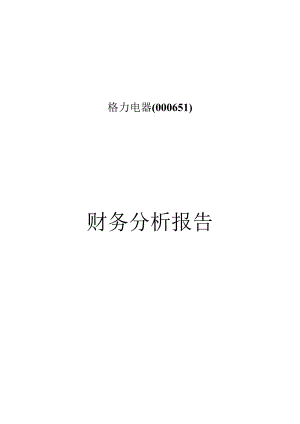 格力电器财务分析.docx