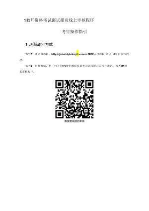 教师资格考试面试报名线上审核程序.docx