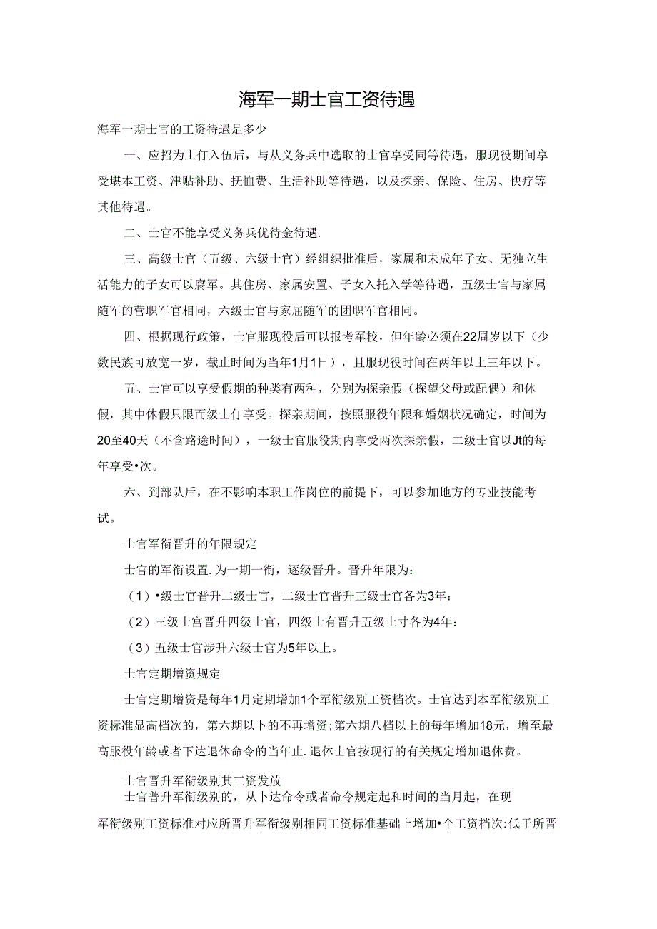 海军一期士官工资待遇.docx_第1页