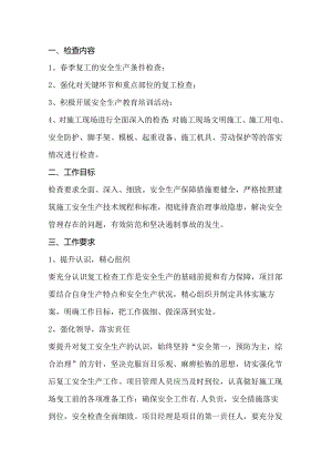 工地复工复产自检专项施工方案.docx