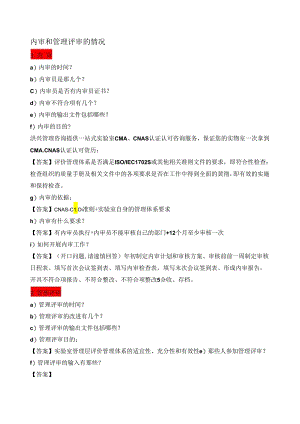 实验室质量负责人应知应会的知识点总结—内审和管理评审的情况.docx
