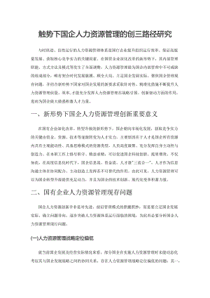 新形势下国企人力资源管理的创新路径研究.docx