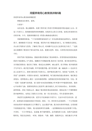 用爱养育用心教育演讲稿5篇.docx