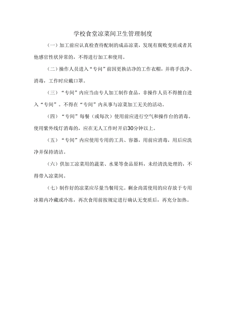 学校食堂凉菜间卫生管理制度.docx_第1页