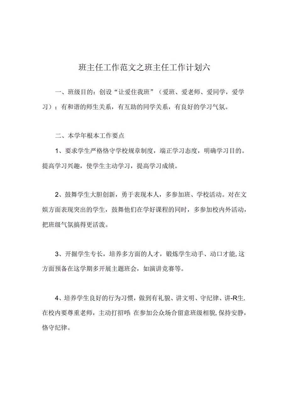 班主任工作范文班主任工作计划六.docx_第1页