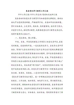 某县党纪学习教育工作汇报模板(讲稿).docx